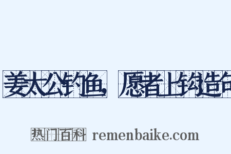 姜太公钓鱼，愿者上钩造句是什么意思的图片